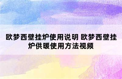 欧梦西壁挂炉使用说明 欧梦西壁挂炉供暖使用方法视频